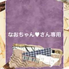 なおちゃん♥さん専用 — image 1