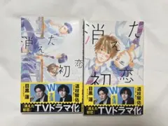 消えた初恋 1巻 2巻 セット アルコ ひねくれ渡 目黒蓮 道枝駿佑 — image 1