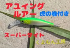 アユイングミノー　オトリミノー　鮎　ミノー 　カラーNo.2　㊙虎の巻付き — image 1