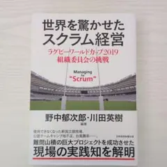 世界を驚かせたスクラム経営 = Managing by "Scrum" : ラ… — image 1