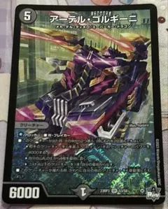 デュエマ アーテルゴルギーニ しょき — image 1