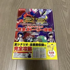 ポケモンスカーレットバイオレット攻略本 — image 1