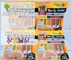 ☆チャオちゅ～る 焼かつおディナー ②種の味 総合栄養食 80本♪☆ — image 1