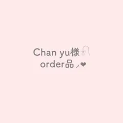 Chan yu様　オーダー品 — image 1