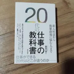 20代の仕事の教科書 — image 1