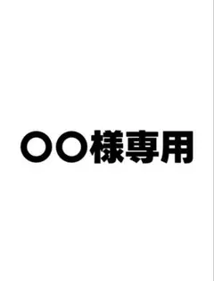 〇〇様専用 — image 1