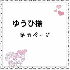 ゆうひ様専用 — image 1