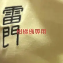 柑橘様専用ページ — image 1