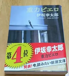 【同梱なら100円・取置可】重力ピエロ　伊坂幸太郎 — image 1