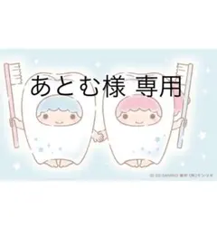 あとむ様 専用 — image 1