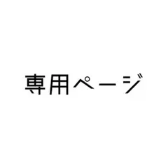 むつ様 購入ページ — image 1