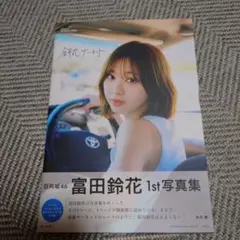 富田鈴花 1st写真集 鈴花サーキット ポストカード付き — image 1