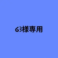 ໒꒱様専用ページ — image 1