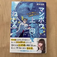 マンボウは上を向いてねむるのか マンボウ博士の水族館レポート — image 1