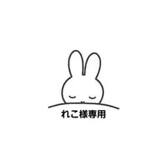 れこ様専用 — image 1