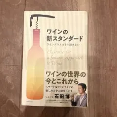 ワインの新スタンダード 石田博著 — image 1