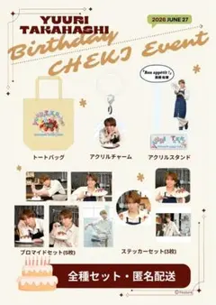 新品未使用★高橋祐理 バースデーイベント2026限定 コンプリートセット — image 1