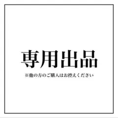 イロハさま専用　　クロスタセット — image 1