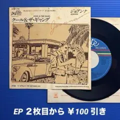 クール&ザ・ギャング／ジョアンナ／EPレコード11317 — image 1