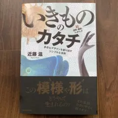 いきもののカタチ : 波紋と螺旋とフィボナッチ 続 : 多彩なデザインを創り出… — image 1