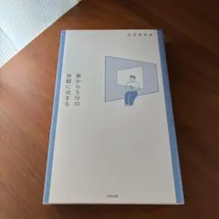 【匿名配送】スズキナオ　家から5分の旅館に泊まる — image 1