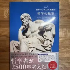 世界でいちばん素敵な哲学の教室 — image 1