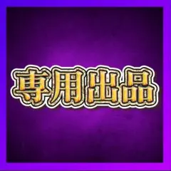 Y様専用出品 — image 1