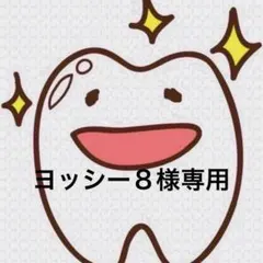 ヨッシー８様専用ページ 歯ブラシ — image 1