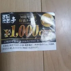あみやき亭 30周年記念特別クーポン 1000円OFF — image 1