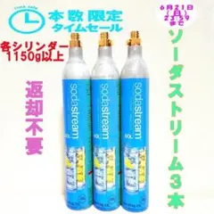 本数限定セール！6-69496_ソーダストリームガスシリンダー3本 — image 1