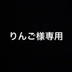 りんご様専用 — image 1
