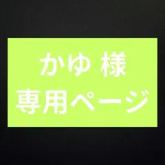 かゆ 様専用ページ — image 1