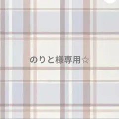 専用☆ — image 1