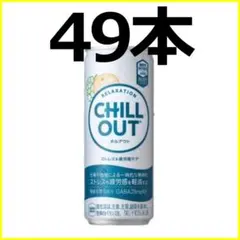 チルアウト49本セット♪ CHILL OUT ●期限27年1月～● — image 1