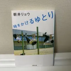 時をかけるゆとり　朝井リョウ — image 1