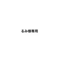 るみ様専用 — image 1