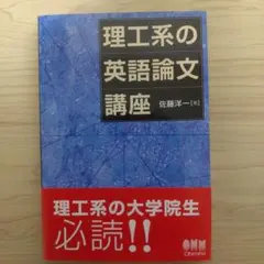 理工系の英語論文講座 佐藤洋一 オーム社 — image 1