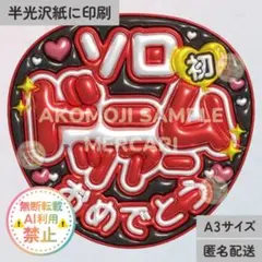 ⭐️特別価格⭐️【HJ｜ソロドームツアー　黒　メタリックA3】ぷっくりうちわ文字 — image 1
