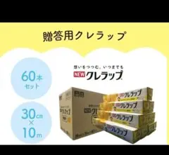 NEW クレラップ 30cm×10m 60本セット 贈答用 — image 1
