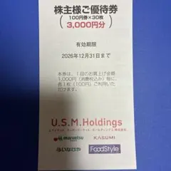 U.S.M.Holdings 株主様ご優待券 3,000円分 — image 1