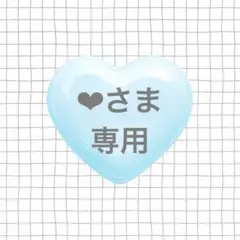 ❤︎‬様専用 — image 1