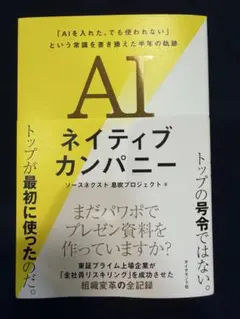 AIネイティブカンパニー : 「AIを入れた、でも使われない」という常識を書き… — image 1