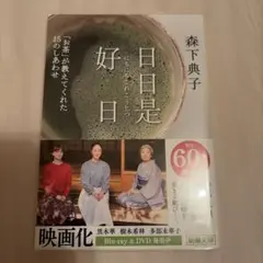 日々是好日 — image 1