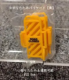 【☆特価品☆】【☆折りたたみバリケード【黄】】 — image 1