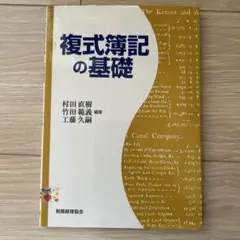 複式簿記の基礎　税務経理協会 — image 1