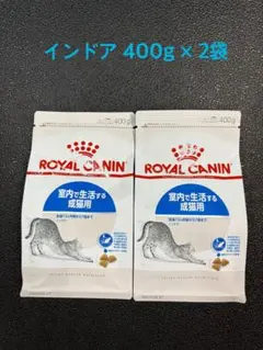 ロイヤルカナン インドア 成猫用 400g 2袋セット — image 1
