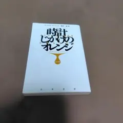 時計じかけのオレンジ〔完全版〕　ハヤカワepi文庫 — image 1