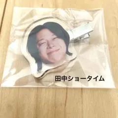 フースーヤ 田中ショータイム 前髪クリップ　クリップ　芸人　漫才　アクリル — image 1