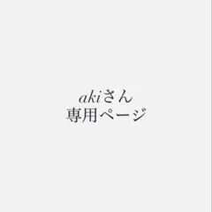 akiさん — image 1