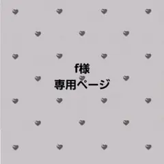 f様専用ページ — image 1